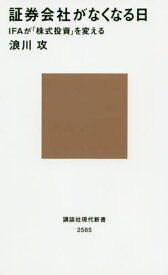 証券会社がなくなる日 IFAが「株式投資」を変える[本/雑誌] (講談社現代新書) / 浪川攻/著