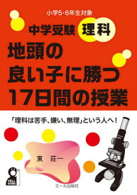 中学受験理科地頭の良い子に勝つ17日間の授業 小学5・6年生対象[本/雑誌] (YELL) / 東荘一/著