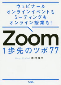 Zoom 1歩先のツボ77 ウェビナー&オンラインイベントもミーティングもオンライン授業も![本/雑誌] / 木村博史/著