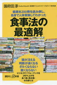 健康本200冊を読み倒し、自身で人体実験してわかった食事法の最適解[本/雑誌] (講談社+α新書) / 国府田淳/〔著〕