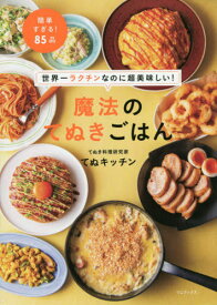 世界一ラクチンなのに超美味しい!魔法のてぬきごはん[本/雑誌] / てぬキッチン/著