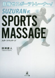 楽天市場 スポーツトレーナー 本の通販