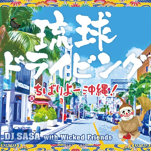 琉球ドライビング -ちばりよー 沖縄!-[CD]   DJ SASA with Wicked Friends