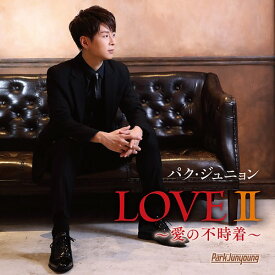 LOVEII ～愛の不時着～[CD] / パク・ジュニョン