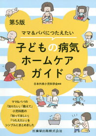 子どもの病気ホームケアガイド 第5版[本/雑誌] (ママ&パパにつたえたい) / 日本外来小児科学会/編著