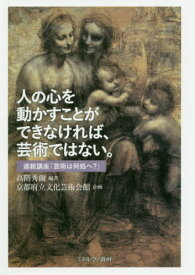 人の心を動かすことができなければ、芸術ではない。 連続講座「芸術は何処へ?」[本/雑誌] / 高階秀爾/編著