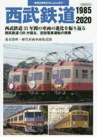 西武鉄道1985-2020[本/雑誌] (イカロスMOOK) / イカロス出版