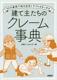 建て主たちのクレーム事典 50の実例で知る住宅トラブルのきっかけ[本/雑誌] / 日経ホームビルダー/編