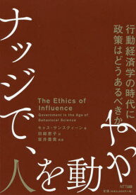 ナッジで、人を動かす 行動経済学の時代に政策はどうあるべきか / 原タイトル:THE ETHICS OF INFLUENCE[本/雑誌] / キャス・サンスティーン/著 田総恵子/訳