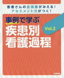 事例で学ぶ疾患別看護過程 患者さんの全体像がみえる!アセスメント力がつく! Vol.2[本/雑誌] / 瀬戸奈津子/総監修 菅原美樹/総監修