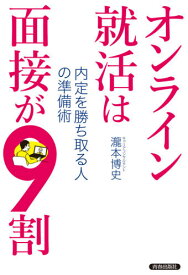 オンライン就活は面接が9割 内定を勝ち取る人の準備術[本/雑誌] / 瀧本博史/著