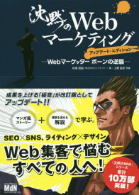 沈黙のWebマーケティング Webマーケッターボーンの逆襲[本/雑誌] / 松尾茂起/著 上野高史/作画