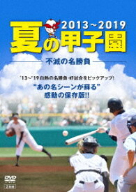 夏の甲子園’13～’19 不滅の名勝負[DVD] / スポーツ