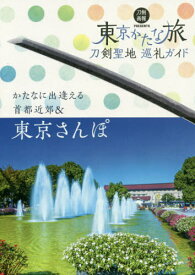 東京かたな旅 刀剣聖地巡礼ガイド[本/雑誌] (刀剣画報BOOKS) (単行本・ムック) / ホビージャパン