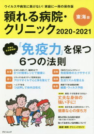 2020-21 頼れる病院・クリニック[本/雑誌] (ゲインムック) / ゲイン
