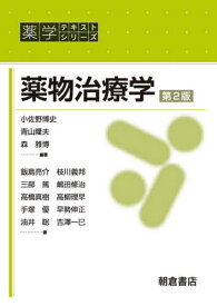 薬物治療学[本/雑誌] (薬学テキストシリーズ) / 小佐野博史/編著 青山隆夫/編著 森雅博/編著 飯島亮介/〔ほか〕著