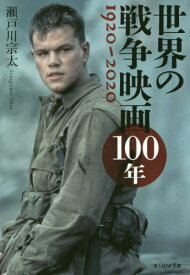 世界の戦争映画100年 1920-2020[本/雑誌] (光人社NF文庫) / 瀬戸川宗太/著