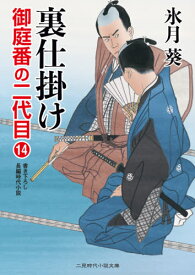 裏仕掛け[本/雑誌] (二見時代小説文庫 ひ2-22 御庭番の二代目 14) / 氷月葵/著