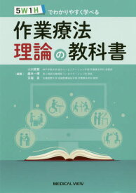 5W1Hでわかりやすく学べる作業療法理論の教科書[本/雑誌] / 小川真寛/編集 藤本一博/編集 京極真/編集