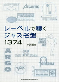 レーベルで聴くジャズ名盤1374[本/雑誌] / 小川隆夫/著