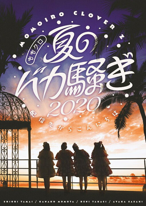 楽天市場 ももクロ夏のバカ騒ぎ 配信先からこんにちは Live Dvd Dvd ももいろクローバーz ネオウィング 楽天市場店