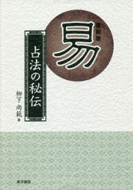 易-占法の秘伝 復刻版[本/雑誌] / 柳下尚範/著