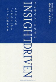 インサイト・ドリブン たった1人の「こだわり」からヒットは生まれる[本/雑誌] / 高倉益実/著 中島孝介/著