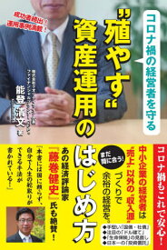 コロナ禍の経営者を守る“殖やす”資産運用のはじめ方[本/雑誌] / 能登清文/著