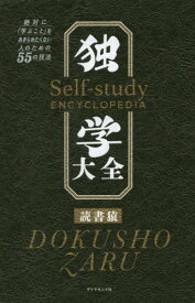 独学大全 絶対に「学ぶこと」をあきらめたくない人のための55の技法[本/雑誌] / 読書猿/著