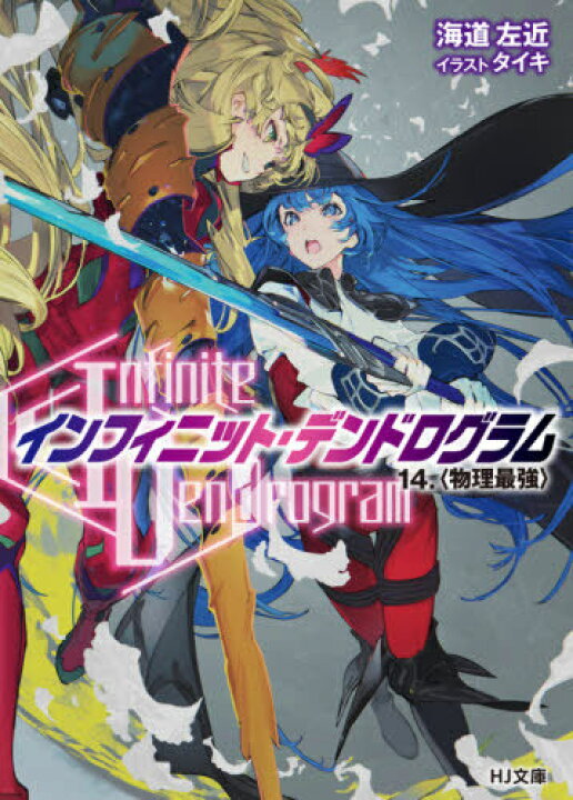 楽天市場 書籍のメール便同梱は2冊まで Infinite Dendrogram インフィニット デンドログラム 本 雑誌 14 Hj文庫 海道左近 著 タイキ イラスト ネオウィング 楽天市場店