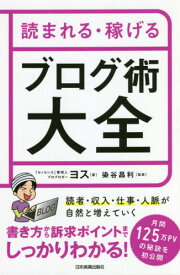 読まれる・稼げるブログ術大全[本/雑誌] / ヨス/著 染谷昌利/監修