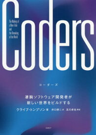 Coders 凄腕ソフトウェア開発者が新[本/雑誌] / クライブ・トンプソン/著 井口耕二/訳