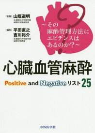 ～その麻酔管理方法にエビデンスはあるのか?～ 心臓血管麻酔Positive and Negativeリスト25[本/雑誌] (その麻酔管理方法にエビデンスはあるのか?) / 山蔭道明/監修 平田直之/編集 吉川裕介/編集 江木盛時/〔ほか〕執筆