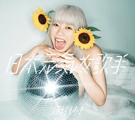 日本元気女歌手[CD] [Blu-ray付初回限定盤] / 眉村ちあき