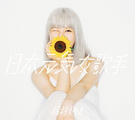 日本元気女歌手[CD] [通常盤] / 眉村ちあき