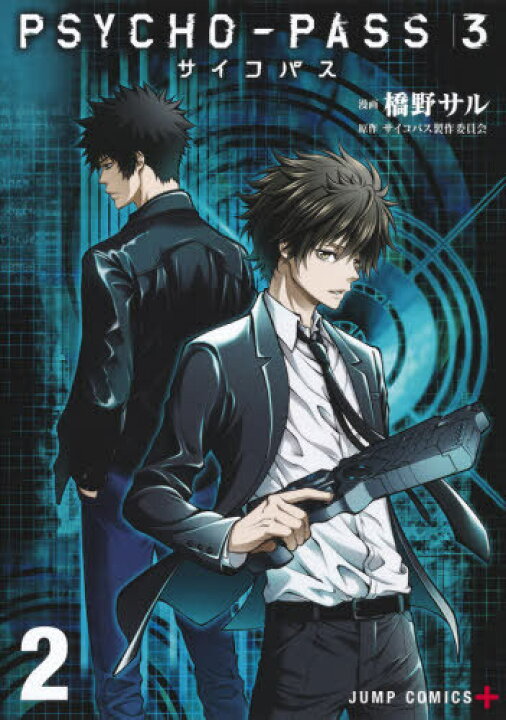 楽天市場 書籍のメール便同梱は2冊まで Psycho Pass サイコパス3 本 雑誌 2 ジャンプコミックス コミックス 橋野サル 漫画 サイコパス製作委員会 原作 ネオウィング 楽天市場店