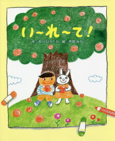 い～れ～て![本/雑誌] / 中川ひろたか/作 市居みか/絵