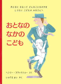 おとなのなかのこども[本/雑誌] / ヘンリー・ブラックショー/さく いのうえまい/やく