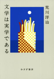 文学は実学である[本/雑誌] / 荒川洋治/〔著〕