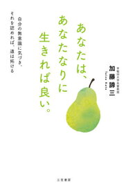 あなたは、あなたなりに生きれば良い。 自分の無意識に気づき、それを認めれば、道は拓ける[本/雑誌] / 加藤諦三/著