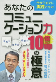 あなたのコミュニケーション力10倍アップの極意 営業力仕事力経営力 今からすぐに実践できる![本/雑誌] / 菅谷信雄/著