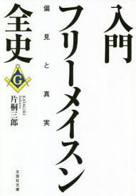 入門フリーメイスン全史 偏見と真実[本/雑誌] (文芸社文庫) / 片桐三郎/著