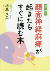 顔面神経麻痺が起きたらすぐに読む本 改新[本/雑誌] / 栢森良二/著
