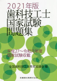 ’21 歯科技工士国家試験問題集[本/雑誌] / 全国歯科技工士教育協議会/編