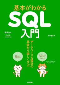 基本がわかるSQL入門 データベース&設計の基礎から楽しく学ぶ[本/雑誌] / 西村めぐみ/著