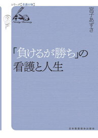 「負けるが勝ち」の看護と人生[本/雑誌] (シリーズ【看護の知】) / 宮子あずさ/著