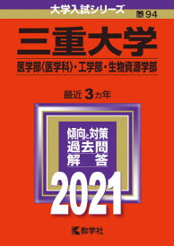 楽天市場 三重大学 赤本の通販