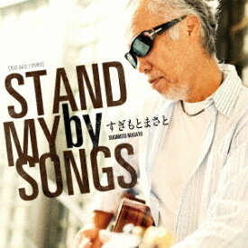 STAND by MY SONGS[CD] / すぎもとまさと