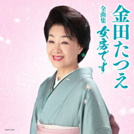 金田たつえ全曲集 女房です[CD] / 金田たつえ