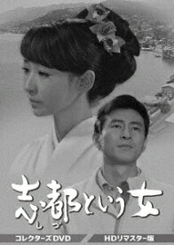 志都という女[DVD] コレクターズDVD [HDリマスター版] / TVドラマ